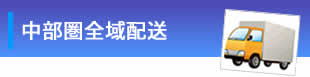中部圏全域配送