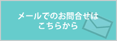 お問合せはこちら
